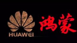 鸿蒙系统的意义 鸿蒙系统有什么特点详情介绍