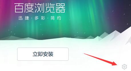百度浏览器怎么下载安装详细方法
