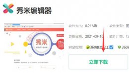 秀米编辑器电脑版下载方法 秀米编辑器手机版下载安装