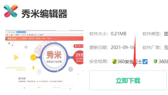 秀米编辑器电脑版下载方法