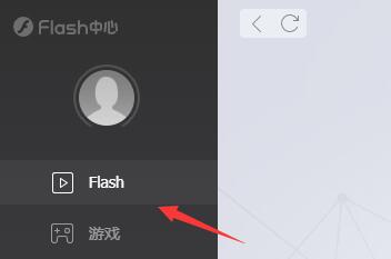 flash中心使用方法
