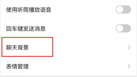 微信背景设置方法