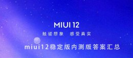 MIUI12稳定版内测答案 miui12稳定版内测答题答案大全