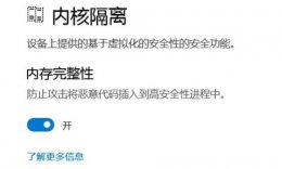 win11内存完整性打不开 win11内存完整性无法关闭解决教程