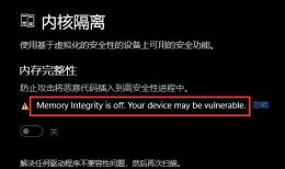 win11内存完整性打不开 win11内存完整性打不开解决教程