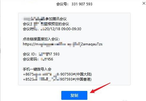 腾讯会议邀请发送方法
