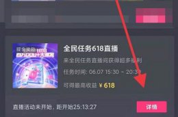抖音全民任务赚钱吗 抖音全民任务看直播怎么做收益高