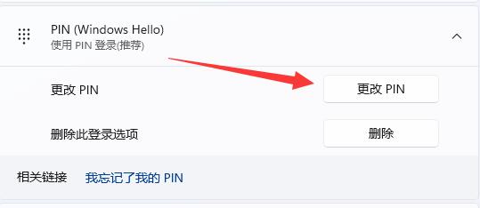 win11修改pin码方法