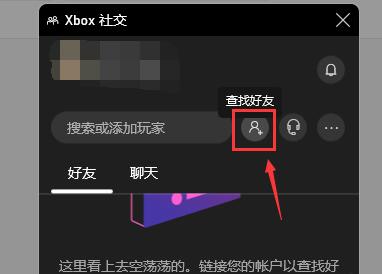 xgp无法邀请好友加入游戏解决教程