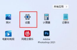 win11修改dns方法 win11如何修改dns