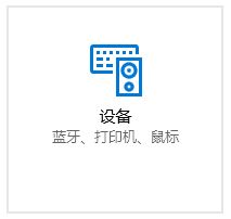 win10鼠标光标不见了触摸板没反应解决教程