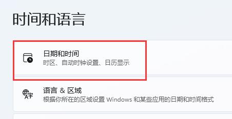 win11修改系统时间方法