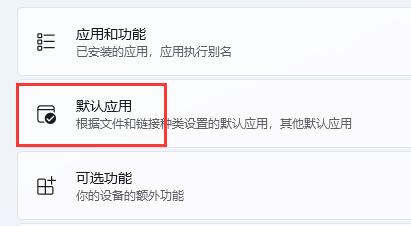 win11修改默认浏览器方法