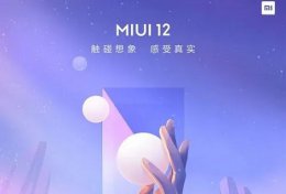 miui12和11哪个好 小米miui12怎么样详细介绍
