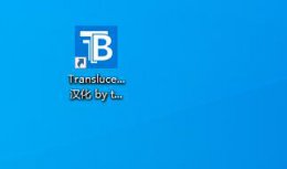 translucenttb开始菜单透明 translucenttb如何使用详细方法