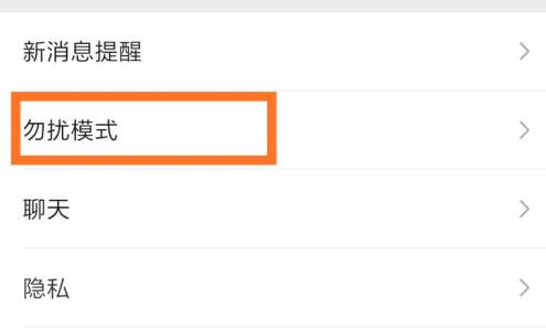 微信勿扰模式设置晚上时间方法