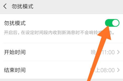 微信勿扰模式设置晚上时间方法