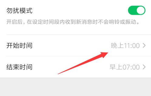 微信勿扰模式设置晚上时间方法