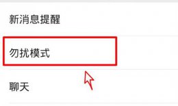 微信勿扰模式会弹出消息吗介绍 为什么设置了勿扰模式还弹微信信息