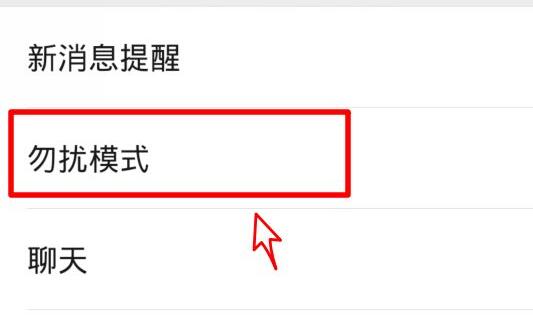 微信勿扰模式设置方法