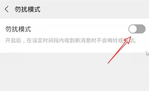 微信勿扰模式设置方法