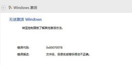 错误代码0x8007007B解决教程 错误代码0x8007232b怎么解决