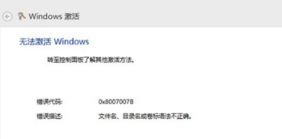 错误代码0x8007007B解决教程