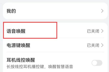 华为语音助手唤醒方法