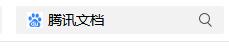 腾讯文档使用方法