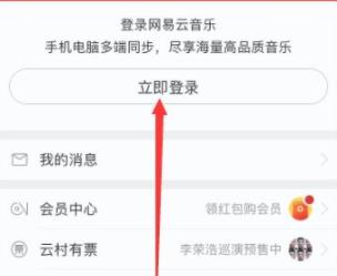 网易云音乐手机版登陆方法