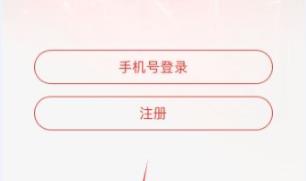 网易云音乐手机版登陆方法