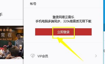 网易云音乐手机版登陆方法