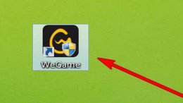 电脑wegame打不开怎么办详细解决教程 为什么打开wegame了但是进游戏用不了