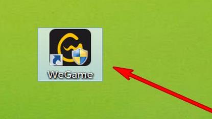 电脑wegame打不开怎么办详细解决教程
