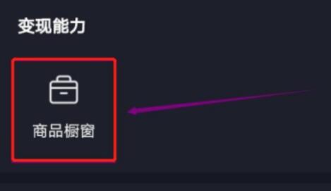 抖音pc端挂小黄车方法