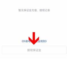 抖音pc端退保证金方法