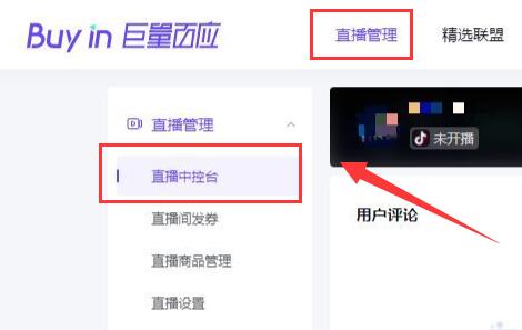 抖音pc端直播添加商品方法