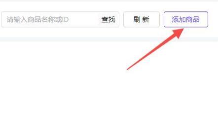 抖音pc端直播添加商品方法