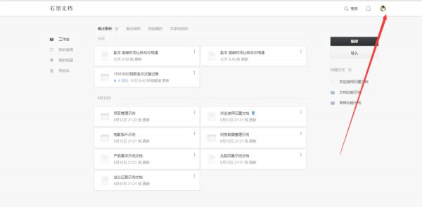 石墨文档怎么用详细方法