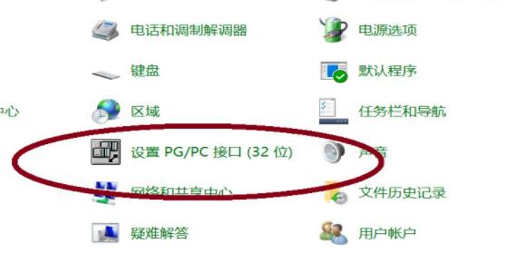 win10控制面板里没有pgpc接口解决教程