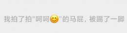 拍一拍后缀加搞笑文字 拍一拍有趣后缀文字搞笑