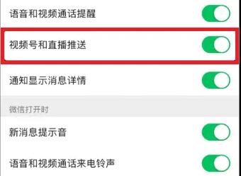 微信视频号和直播推送关闭方法