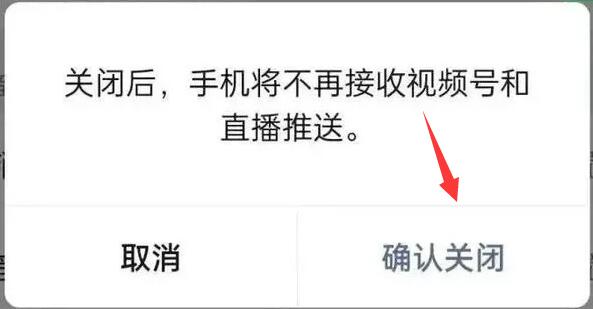 微信视频号和直播推送关闭方法