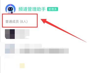 qq频道人数查看方法