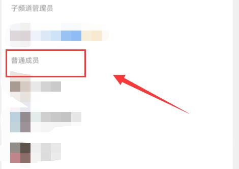 qq频道人数查看方法