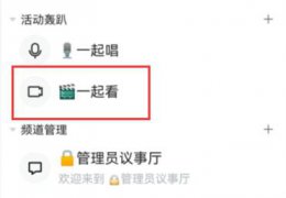 qq频道直播方法 如何进qq直播间