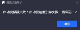 腾讯手游助手启动模拟器失败的解决方法 腾讯手游助手启动模拟器失败错误码