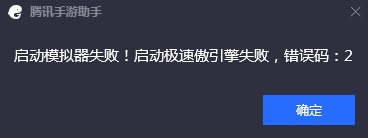 腾讯手游助手启动模拟器失败错误码2解决教程