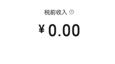 微信视频号直播礼物提现方法
