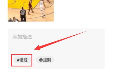 微信视频号话题功能使用方法